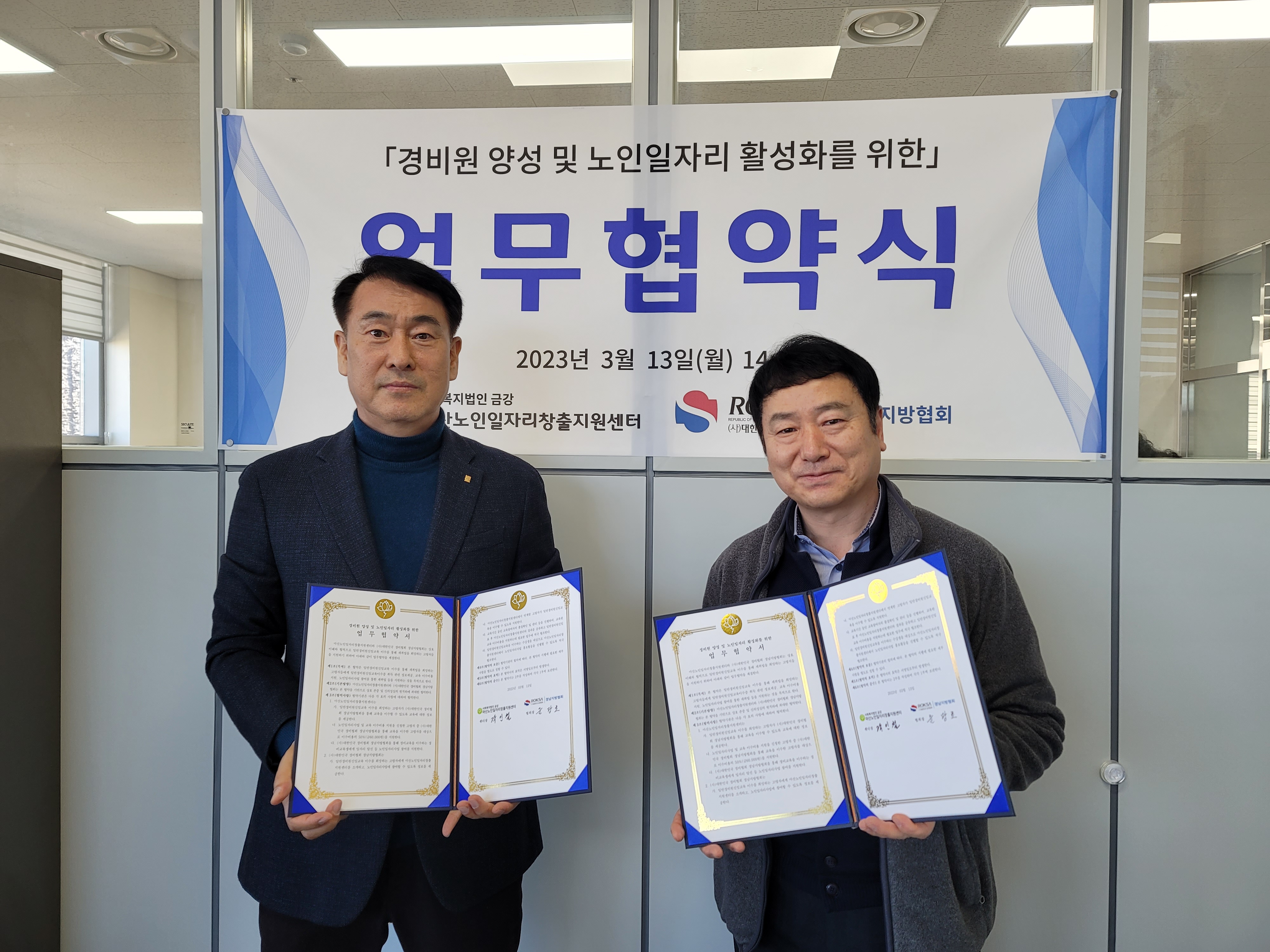 (사)대한민국 경비협회 경남지방협회 업무협약식[2023.03.13]