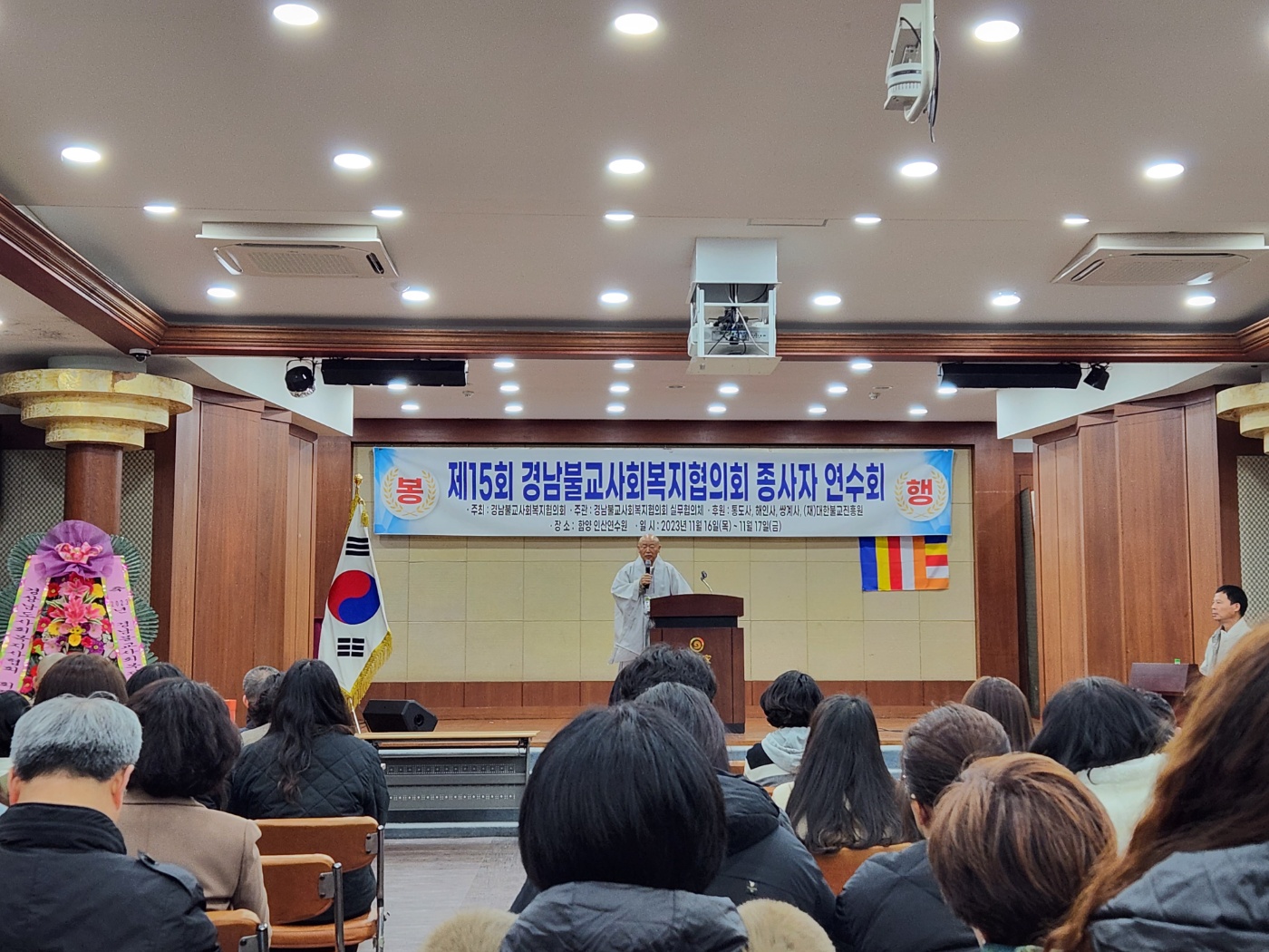 제15회 경남불교사회복지협의회 종사자 연수회 참석[2023.11.16~17]