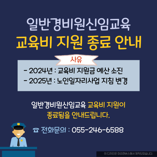 일반경비신임교육 교육비지원 종료