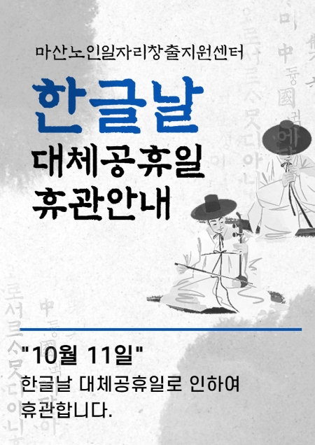 한글날 대체공휴일 휴관 안내#1
