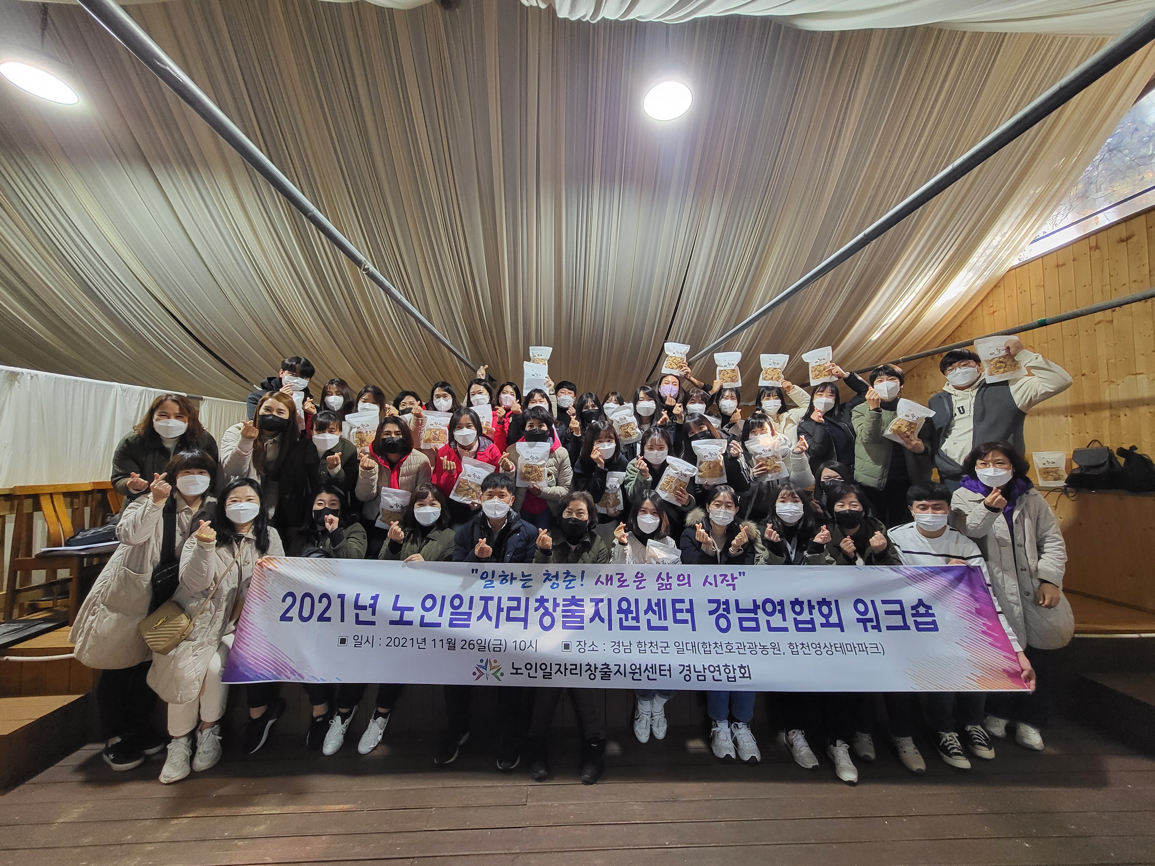 2021년 노인일자리창출지원센터 경남연합회 워크숍 참석[2021.11.26)#1