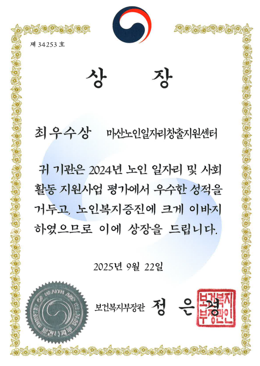 마산노인일자리창출지원센터 보건복지부장관상 ‘최우수상’ 수상#1