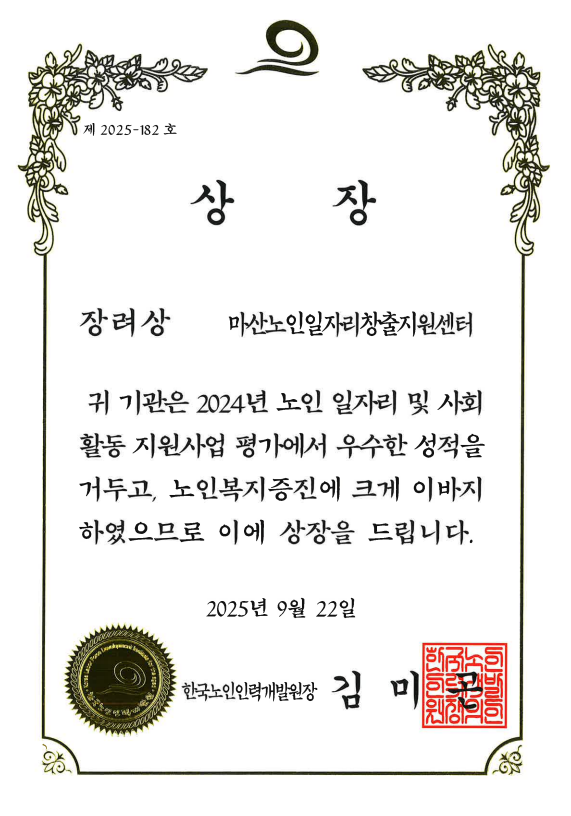 마산노인일자리창출지원센터 보건복지부장관상 ‘최우수상’ 수상#2