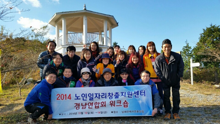 2014년 하반기 경남연합회 워크숍(2014년 11월13~14)#1