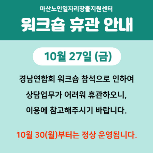 경남연합회 워크숍 휴관 안내#1