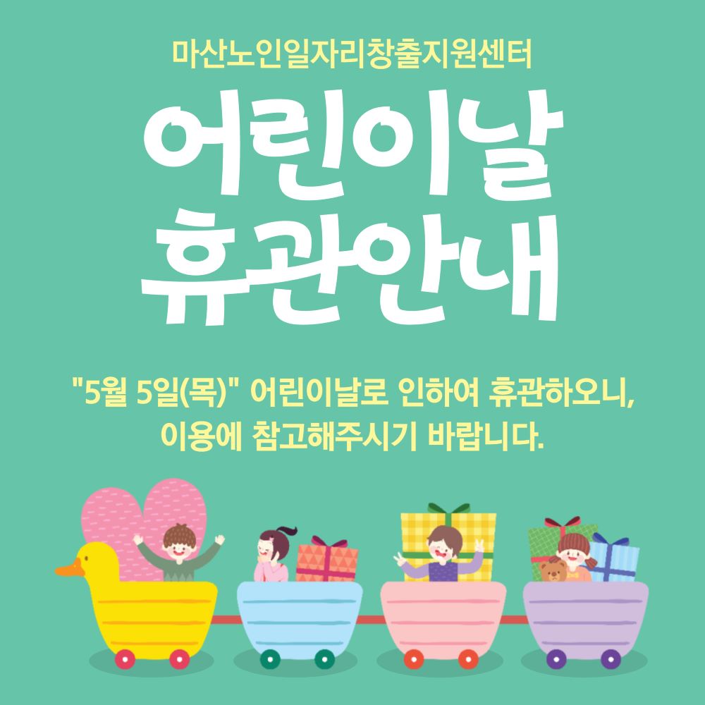 어린이날 휴관 안내#1