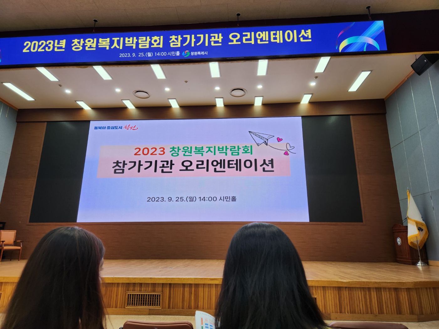 2023 창원복지박람회 참가기관 오리엔테이션 참석[2023.09.25]#1