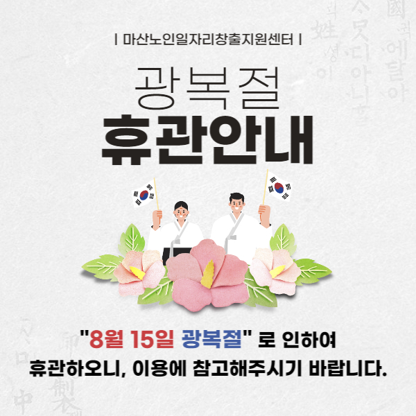 광복절 휴관 안내#1