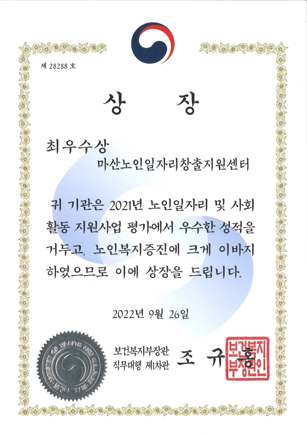 마산노인일자리창출지원센터, 보건복지부장관상 ‘최우수상’ 수상#1