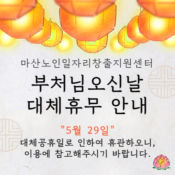 부처님오신날 대체휴무 안내#1