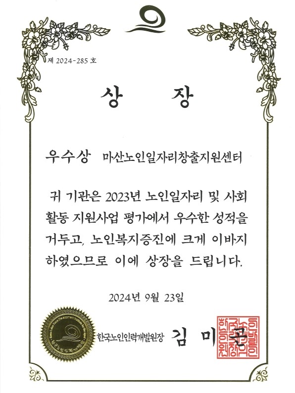 마산노인일자리창출지원센터, 한국노인인력개발원장상 ‘우수상’ 수상#1