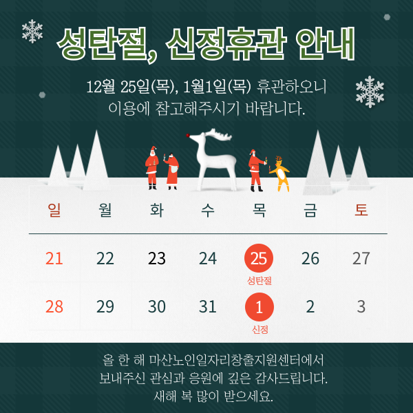 성탄절, 신정 휴관안내#1