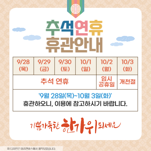 추석 연휴 휴관 안내#1