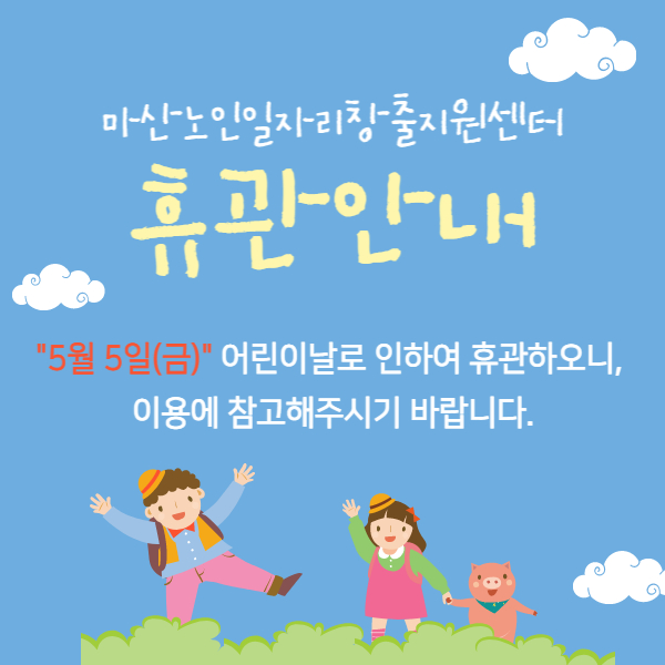 어린이날 휴관 안내#1