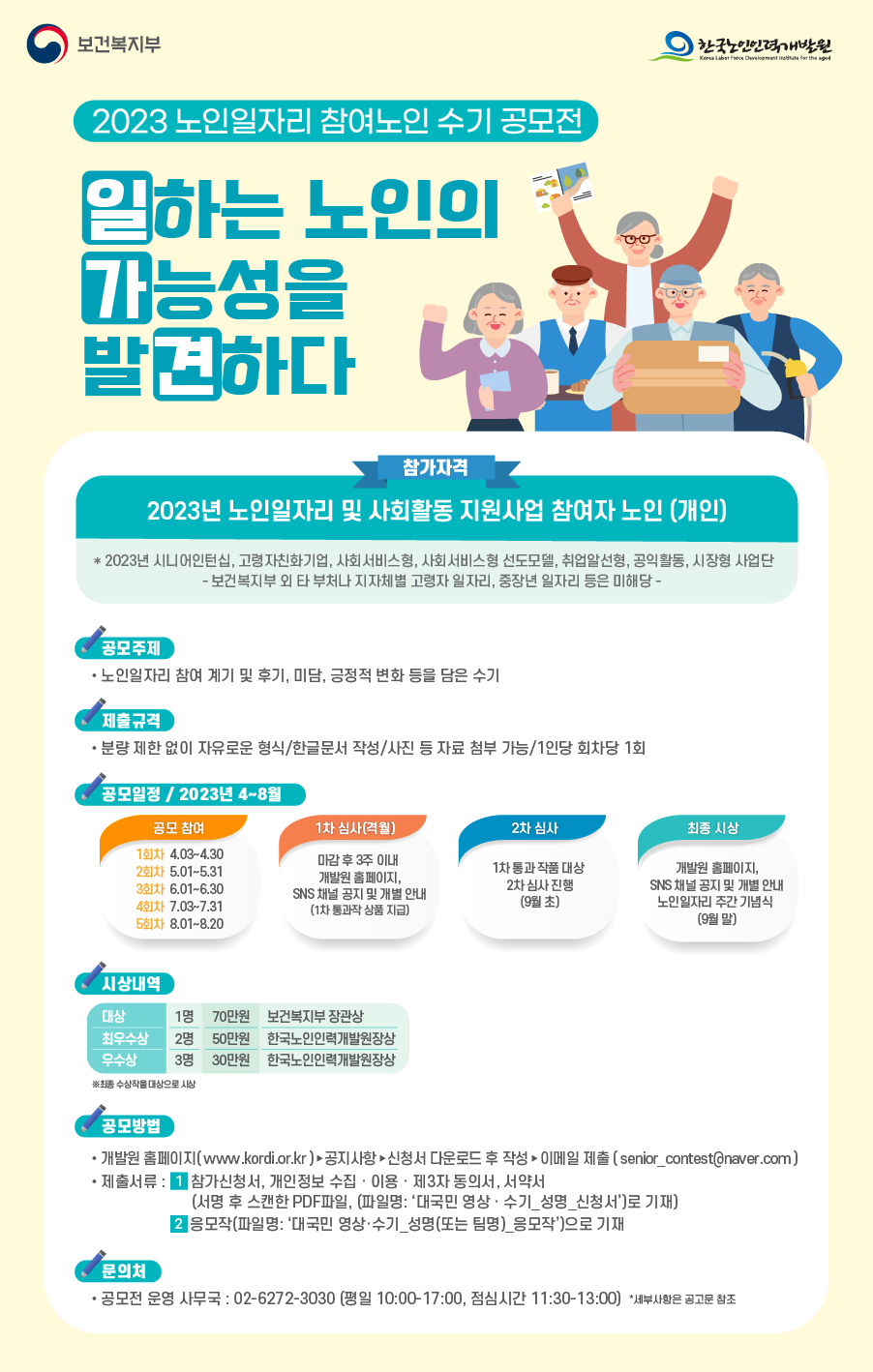 2023년 노인일자리사업 공모전(참여노인 수기) 안내#1