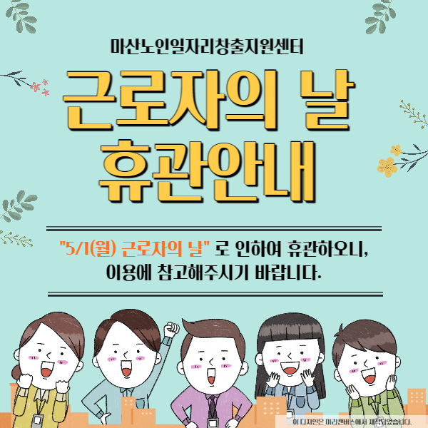 근로자의 날 휴관 안내#1
