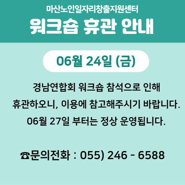 경남연합회 워크숍 휴관 안내#1