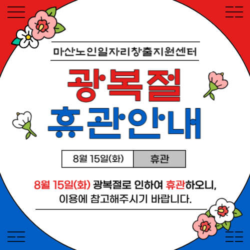 광복절 휴관 안내#1