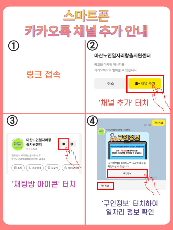 스마트폰 카카오톡채널 추가 안내#1