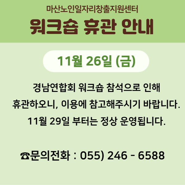 경남연합회 워크숍 휴관 안내#1