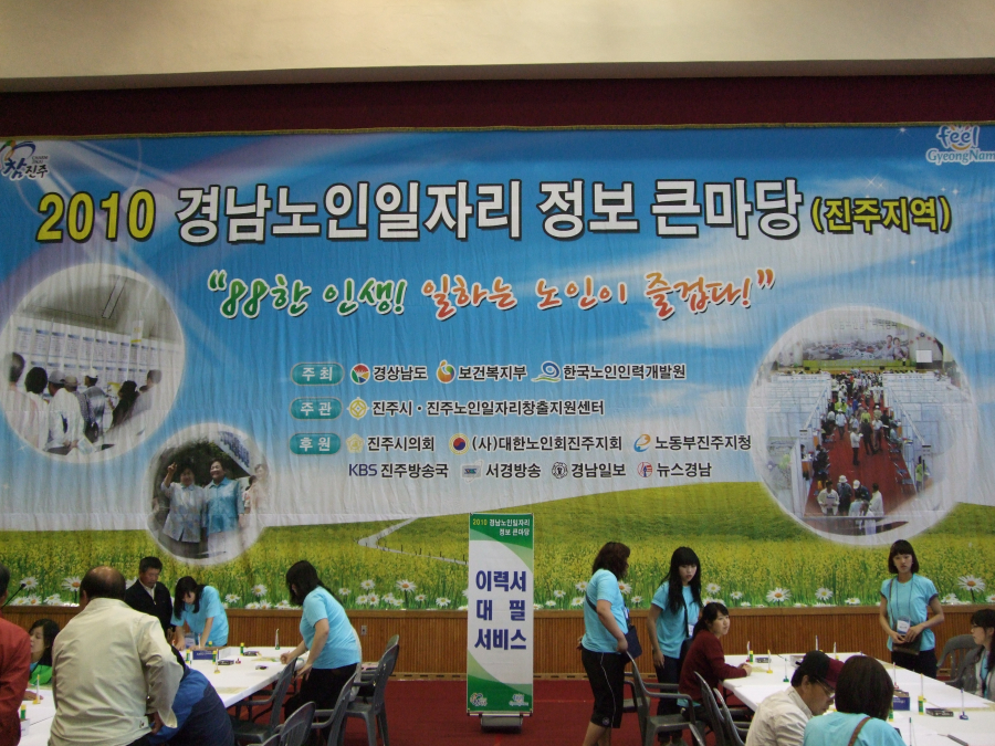 2010년 경남노인일자리 정보 큰마당(진주지역)#1