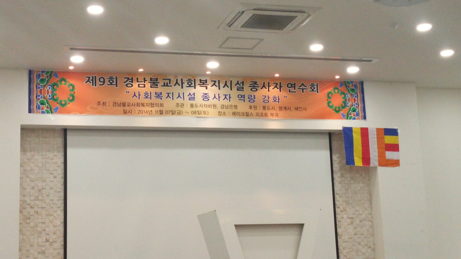 경남불교사회복지사협의회(2014년 11월07~08)#2