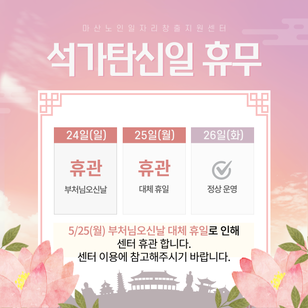 부처님 오신 날 휴관 안내#1