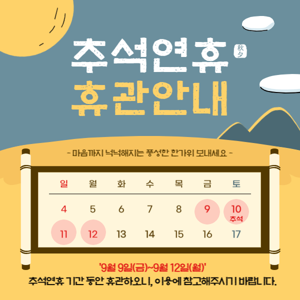 추석 연휴기간 휴관 안내#1